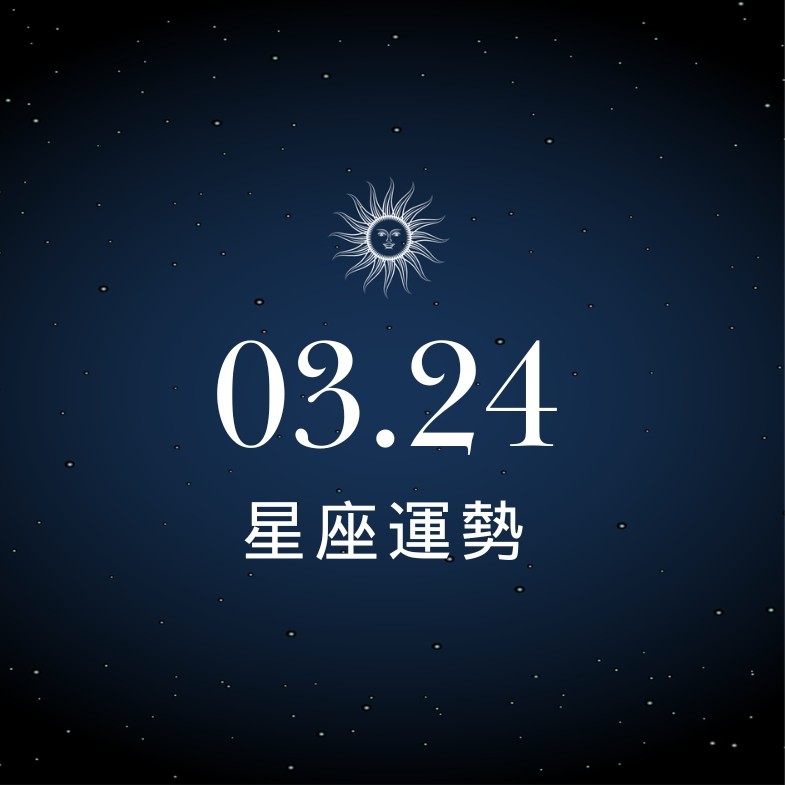 【星座運勢】03/24：魔羯事業創造未來，「這星座」理財須善用科技輔助