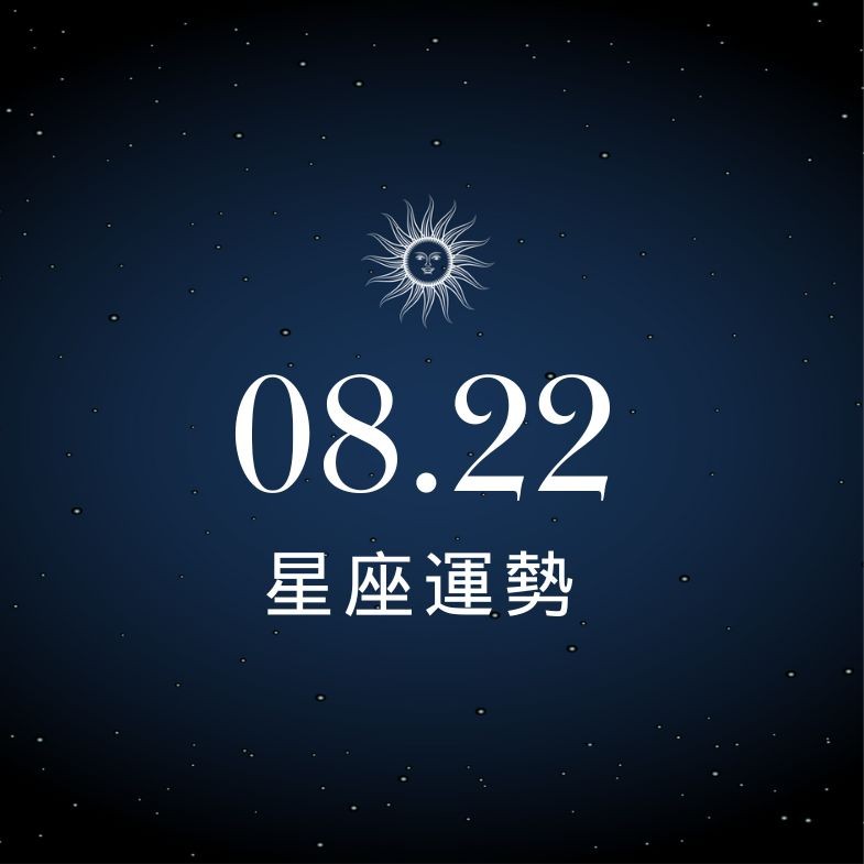 【星座運勢】8/22：天秤愛情與事業雙豐收，「這星座」破財風險高要小心！