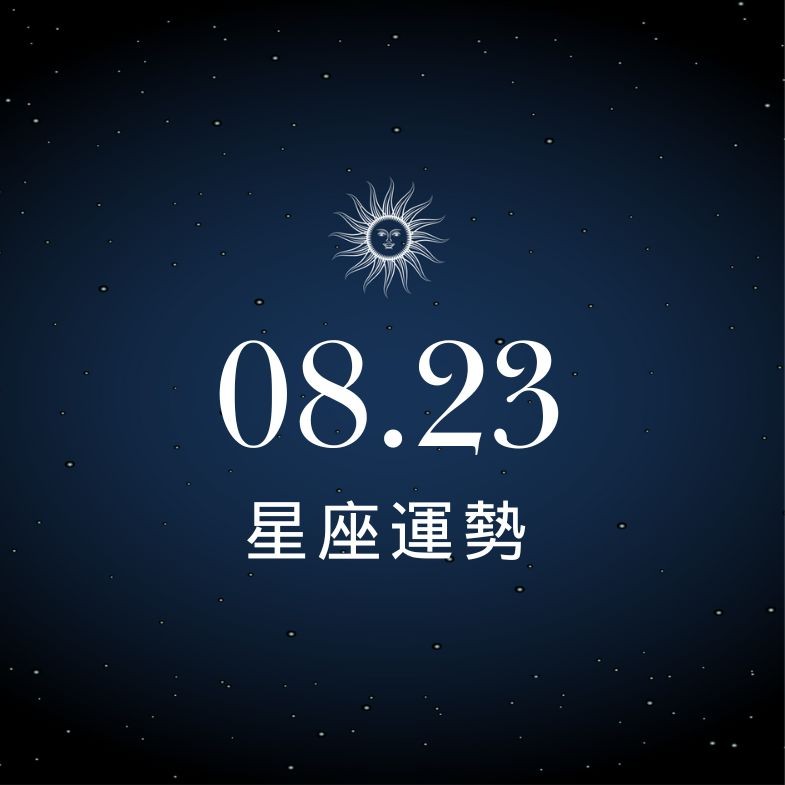 【星座運勢】8/23：射手財神降臨好運爆棚，「這星座」職場壓力大要小心