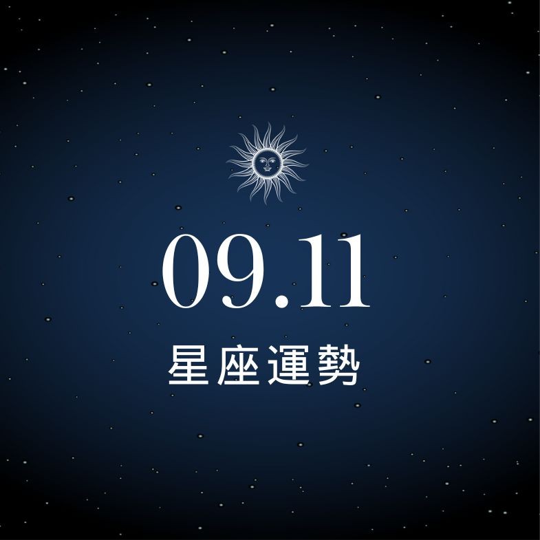 【星座運勢】9/11：處女財運蒸蒸日上，「這星座」被工作氛圍榨乾