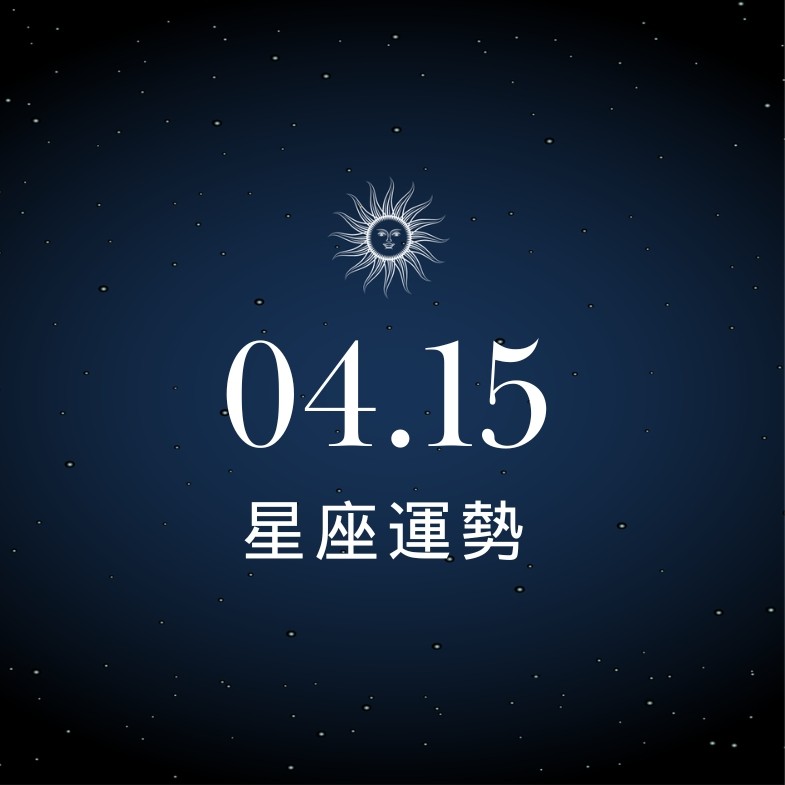 【星座運勢】04/15：魔羯名利雙收口袋滿滿，「這星座」小心與伴侶摩擦生事
