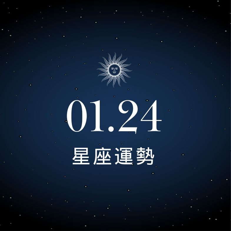 【星座運勢】1/24：射手重燃愛火像回熱戀期，「這星座」荷包失血需克制慾望