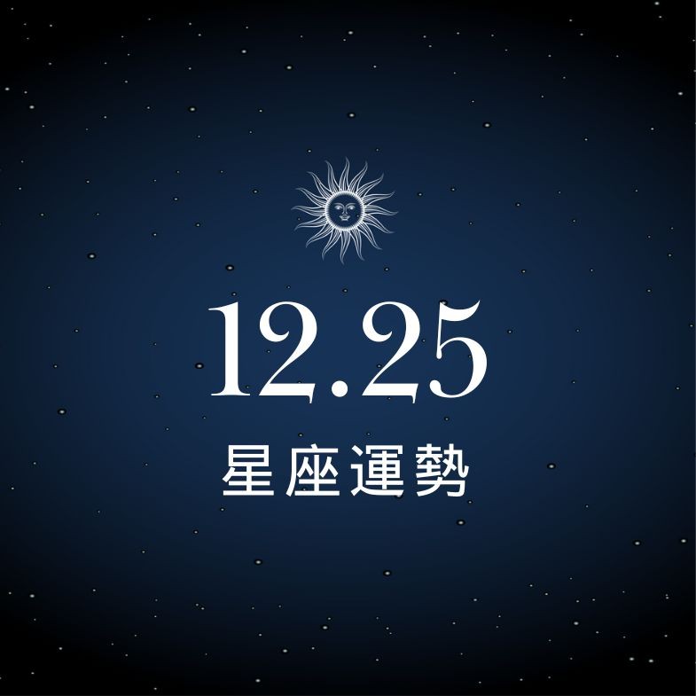 【星座運勢】12/25：處女自信爆棚人緣超旺，「這星座」投資虧損要快止血