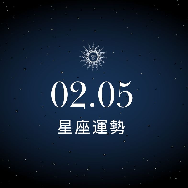 【星座運勢】02/05：雙魚表現卓越成績超亮眼，「這星座」當心荷包大失血