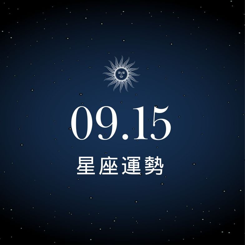 【星座運勢】9/15：巨蟹愛情事業雙開花，「這星座」財運拉警報