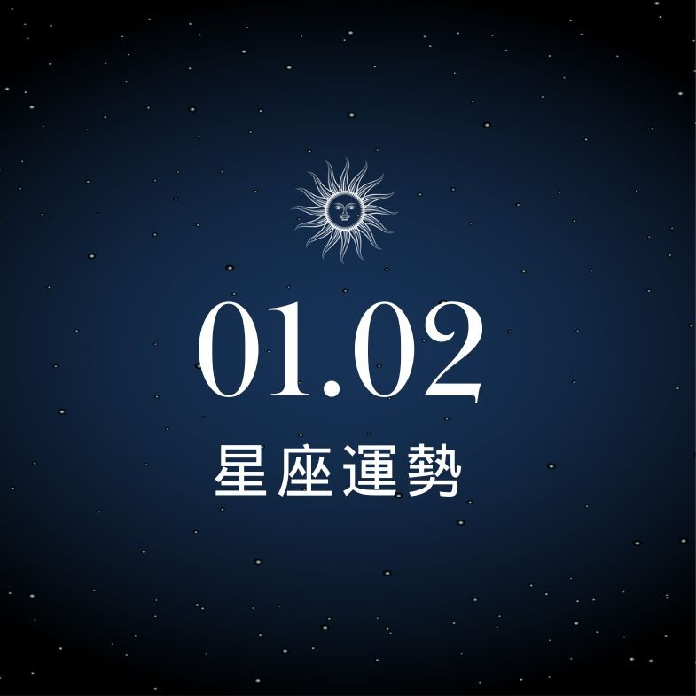 【星座運勢】1/2：獅子決策精準表現穩定，「這星座」財運迎來大筆進帳