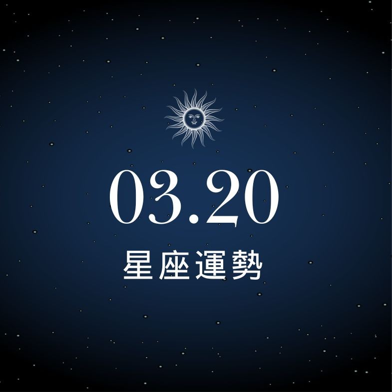 【星座運勢】03/20：處女工作運勢高漲大爆發，「這星座」感情誠實方為上策