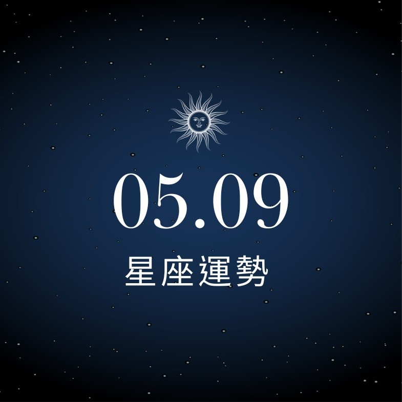 【星座運勢】05/09：牡羊曖昧指數瘋狂攀升，「這星座」務必避免過度借貸守住財庫