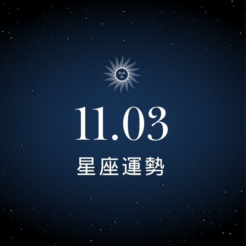 【星座運勢】11/3：牡羊大展魅力引目光，「這星座」財務支出要小心