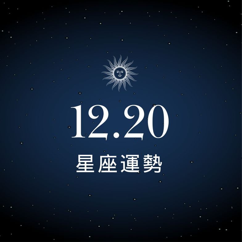 【星座運勢】12/20：獅子事業有貴人相助，「這星座」勿情緒性投資