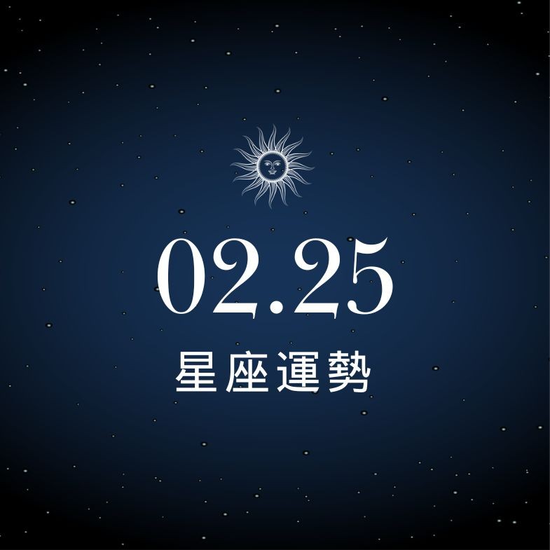 【星座運勢】02/25：射手桃花滿開，「這星座」投資小心套牢