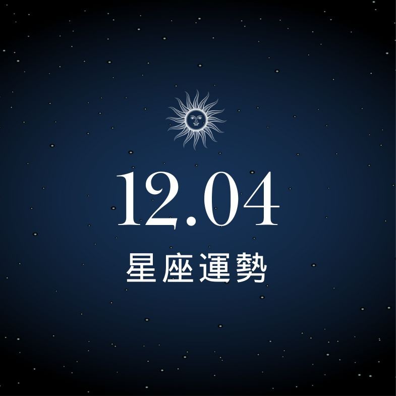 【星座運勢】12/04：水瓶小投資大獲利，「這星座」偏財運今天特別強