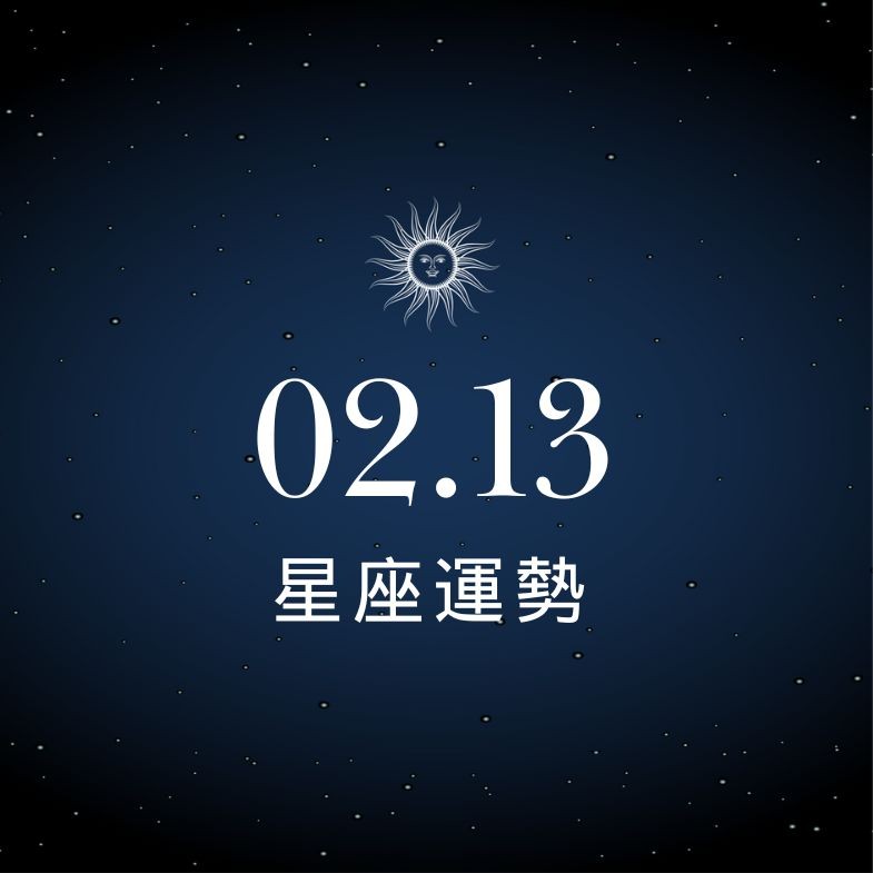 【星座運勢】02/13：雙魚人緣好桃花不斷，「這星座」當心意外漏財