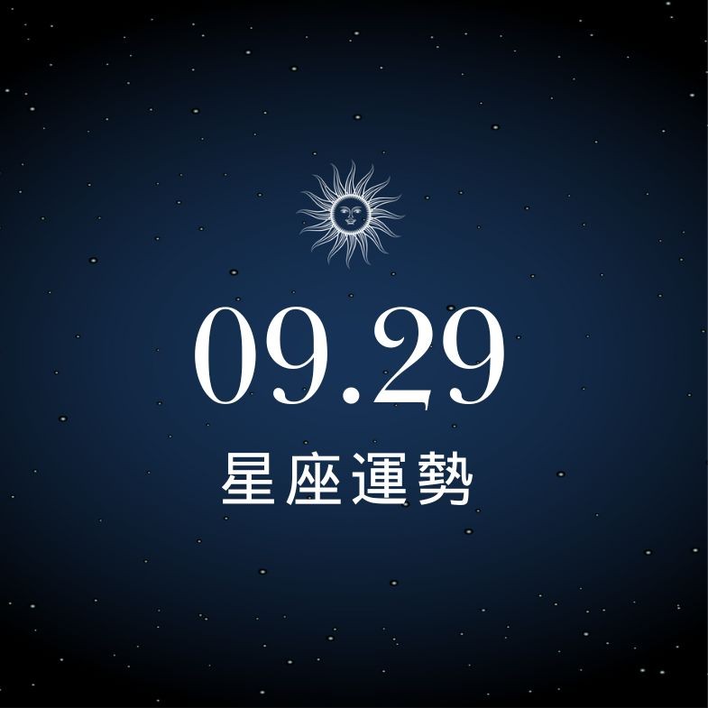 【星座愛情】9/29：金牛戀情甜蜜升溫，「這星座」要多溝通避免誤會