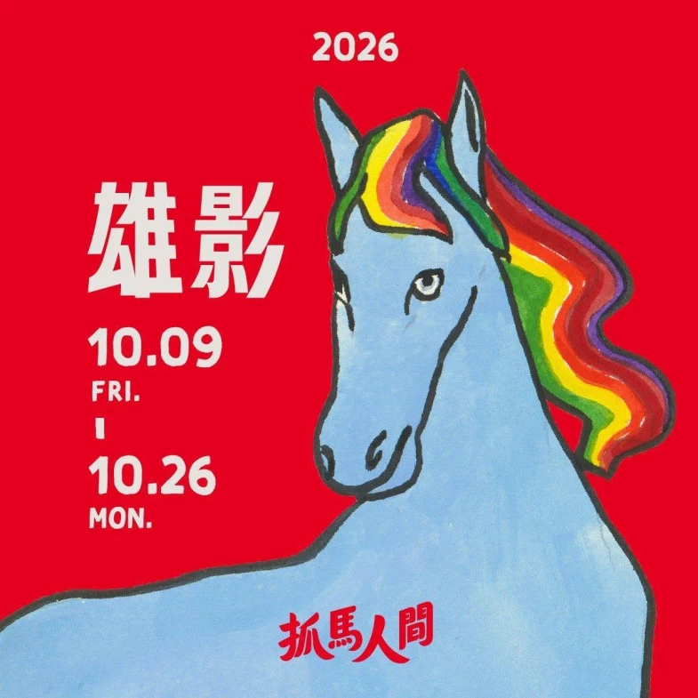 2026高雄電影節懶人包：阮經天《狂妄警探》開幕片， XR沉浸式亮點總整理