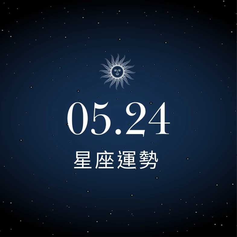 【星座運勢】05/24：天蠍戀情比糖還甜閃瞎眾人，「這星座」工作需加強學習專業