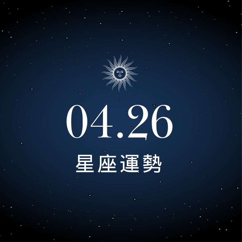 【星座運勢】04/26：金牛精準抓住低價入場時機，「這星座」應避開情緒性理財