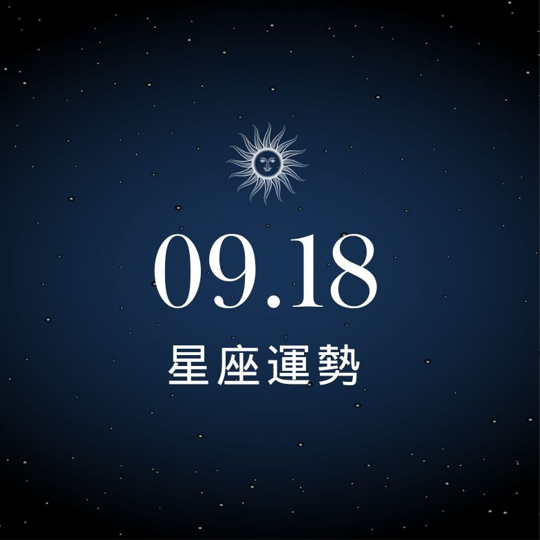 【星座運勢】9/18：金牛正職副業賺到笑，「這星座」職場人際需留意！