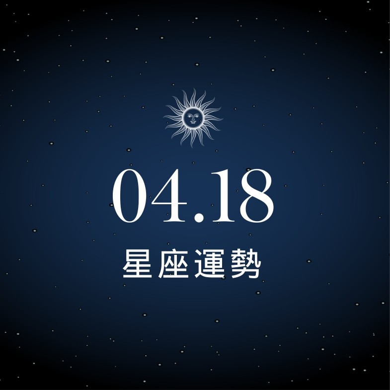 【星座運勢】04/18：處女贏得信任展現職場地位，「這星座」感情表達切記有所保留