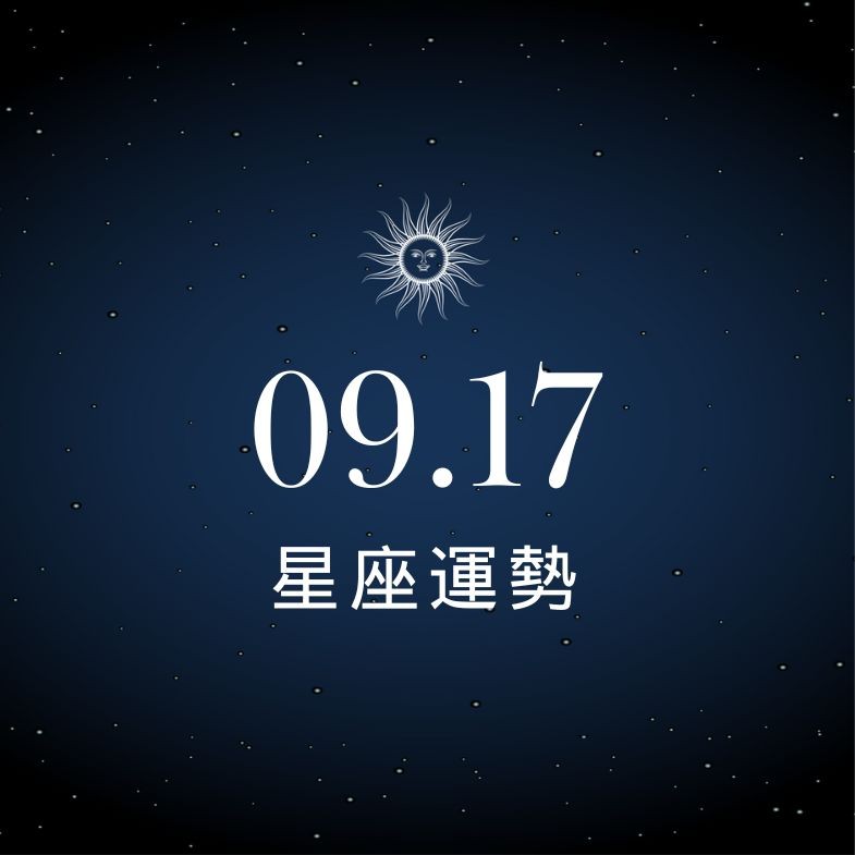 【星座運勢】9/17：巨蟹迎來事業大好時機，「這星座」小心投資失利