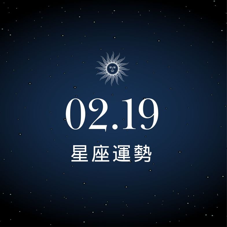 【星座運勢】02/19：魔羯正緣靠近，「這星座」職場壓力大到快窒息