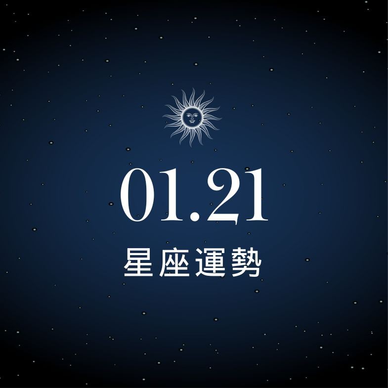 【星座運勢】1/21：獅子偏財運大爆發，「這星座」小心溝通別太強硬