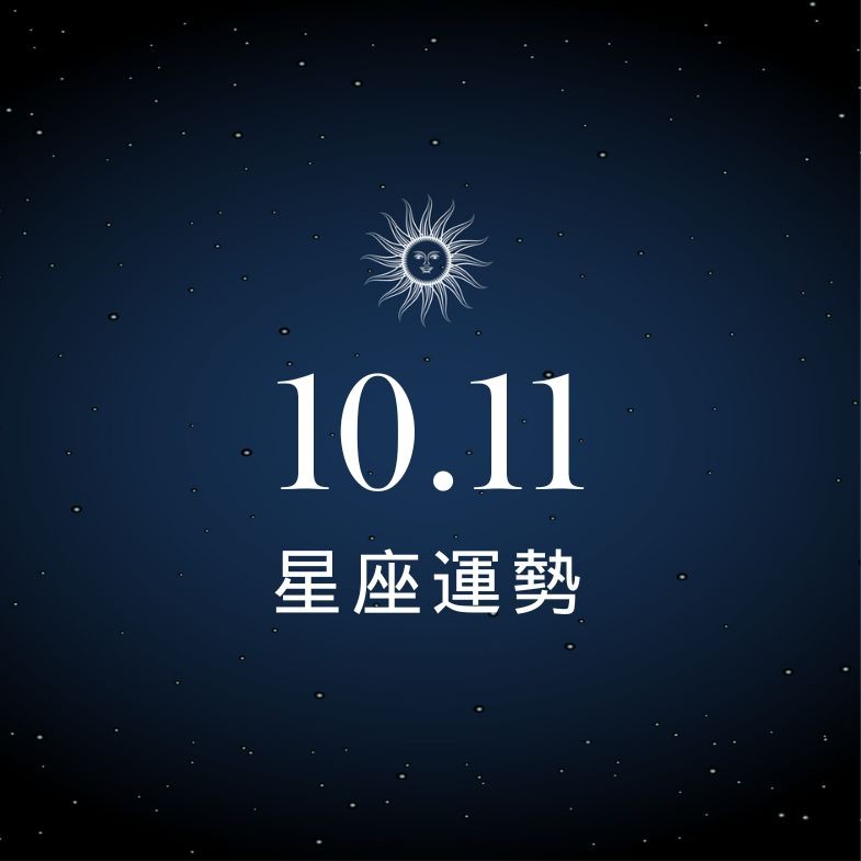 【星座運勢】10/11：巨蟹戀愛甜到心坎裡，「這星座」工作壓力飆升心快炸！