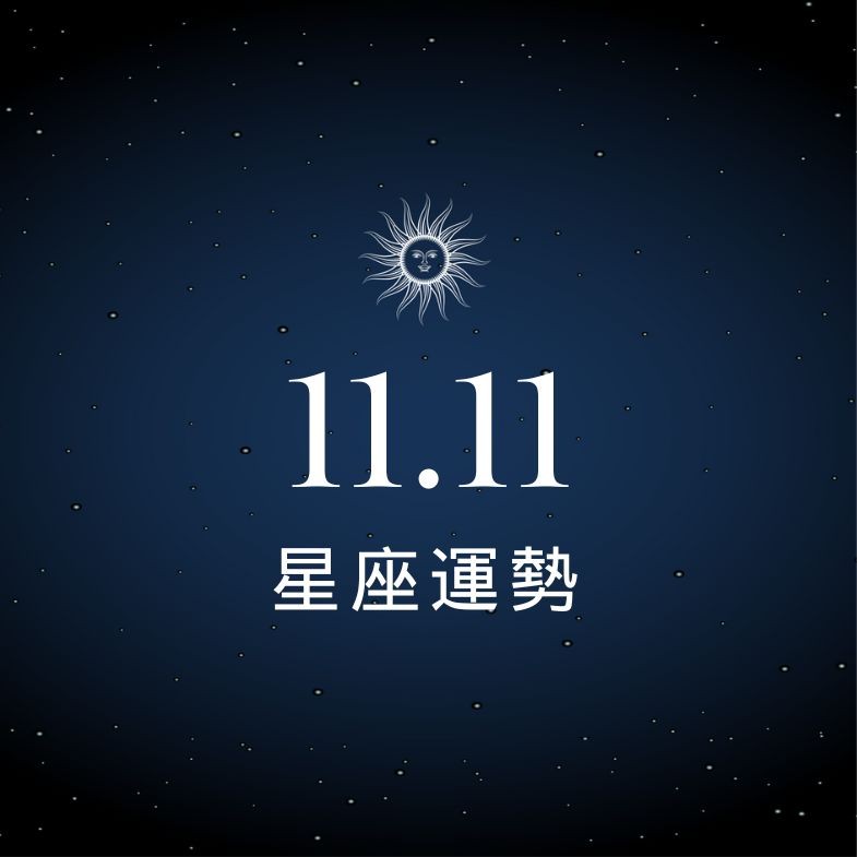 【星座運勢】11/11：天秤事業展現領導魅力，「這星座」愛情運需多加留意