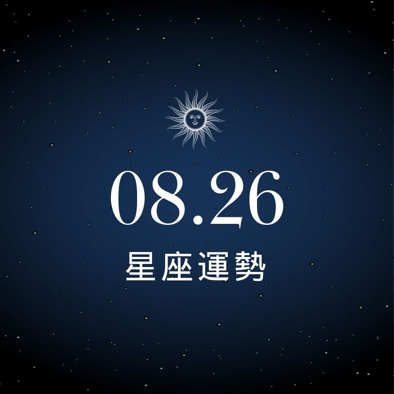 【星座運勢】8/26：天蠍有望賺得大單進帳豐厚，「這星座」感情小心三角戀！