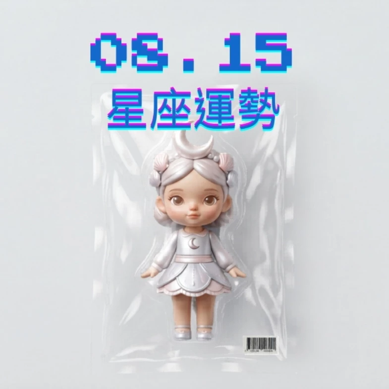 【星座運勢】08/15：牡羊正偏財運旺盛，「這星座」職場工作不宜過度焦急