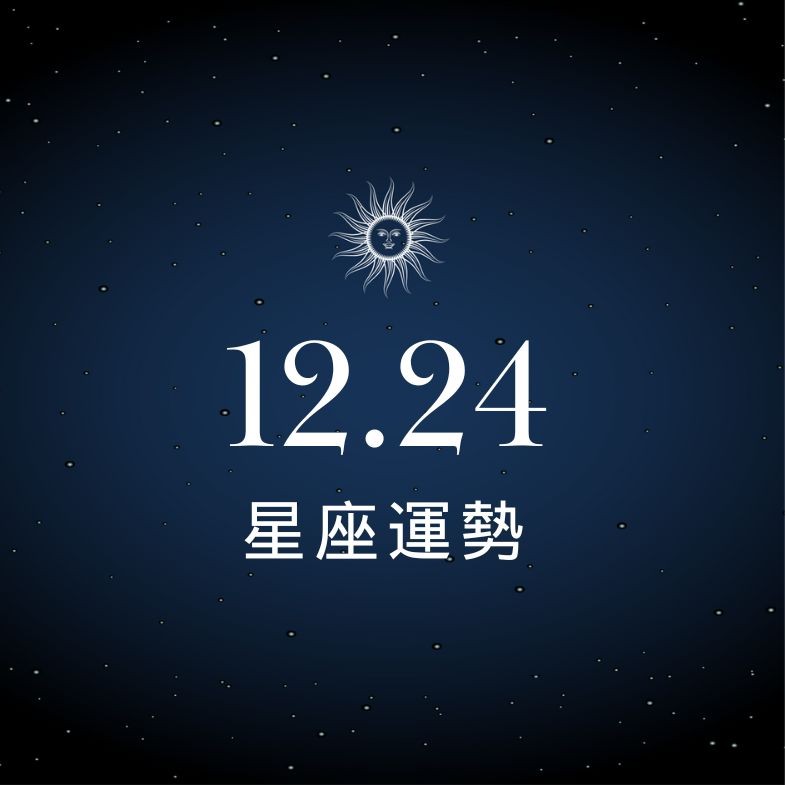 【星座運勢】12/24：雙子時來運轉準備發財，「這星座」感情面臨大考驗