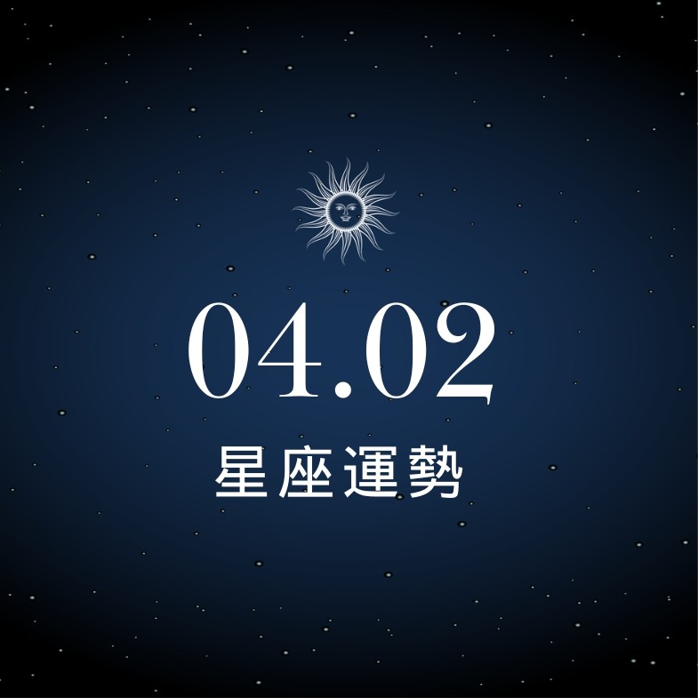 【星座運勢】04/02：魔羯獲長官慧眼賞識提拔，「這星座」得財千萬見好就收