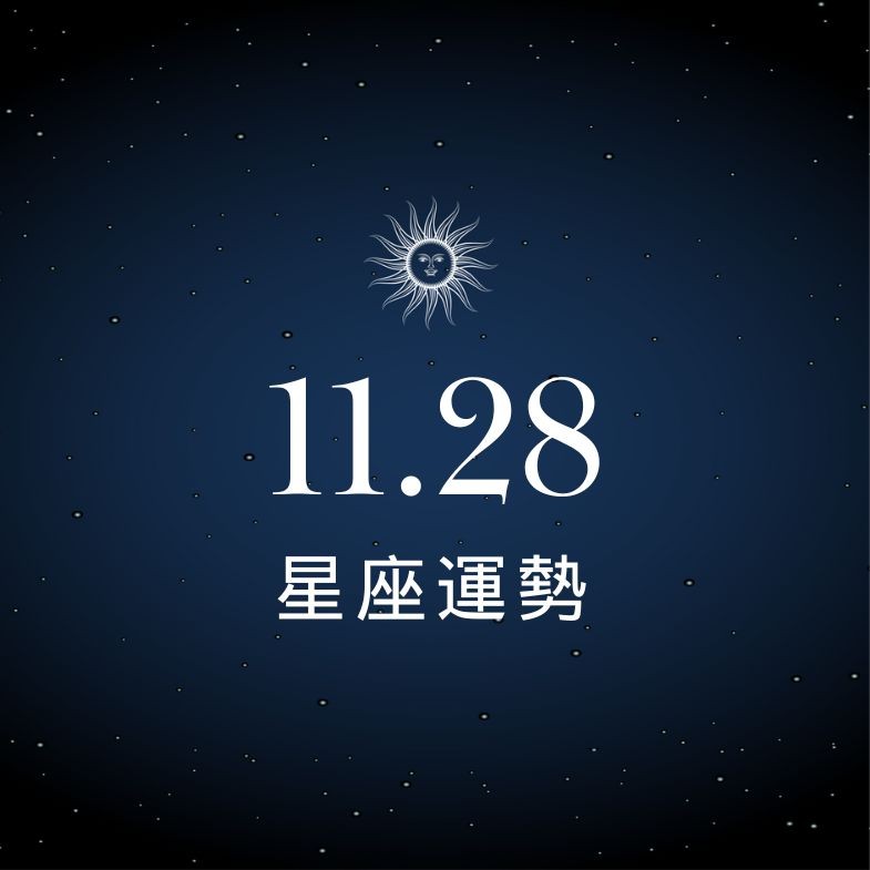 【星座運勢】11/28：獅子事業順利迎來合作契機，「這星座」感情需要坦誠溝通