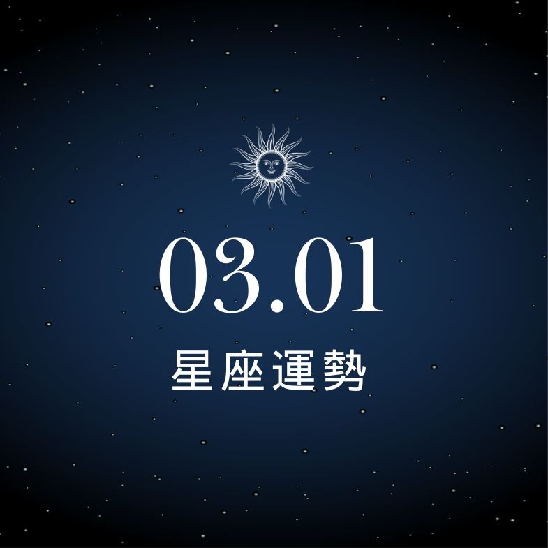 【星座運勢】03/01：天蠍相親有望遇到正緣，「這星座」購物需小心別亂買