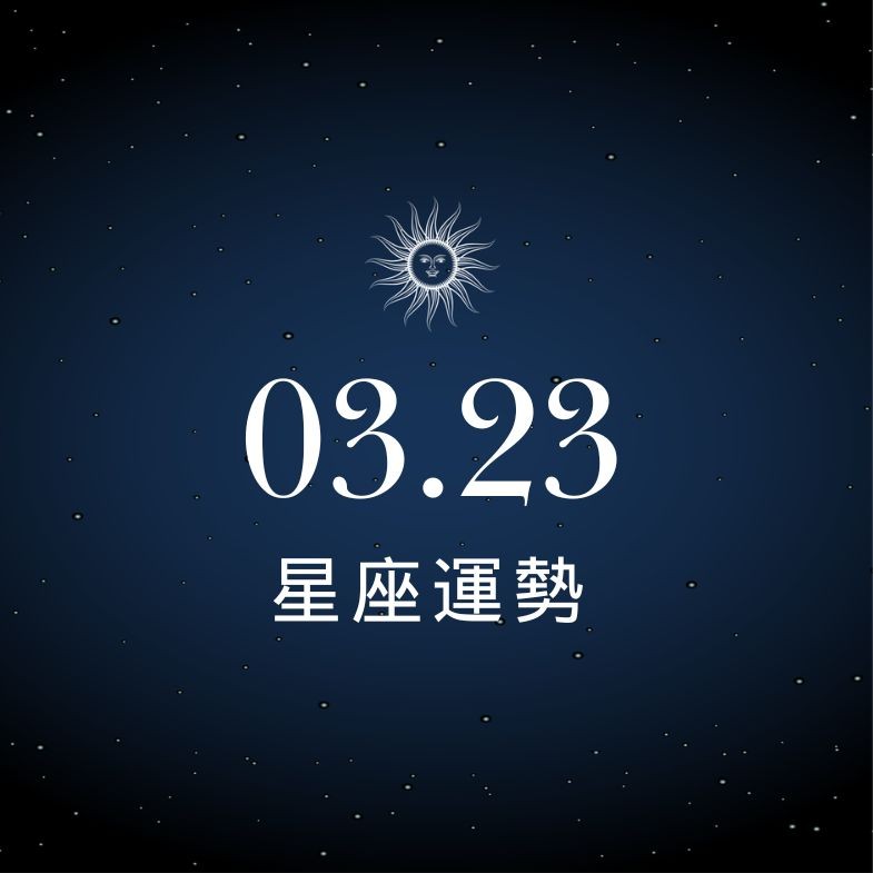 【星座運勢】03/23：水瓶兩情相悅超甜蜜，「這星座」職場說話須小心分寸