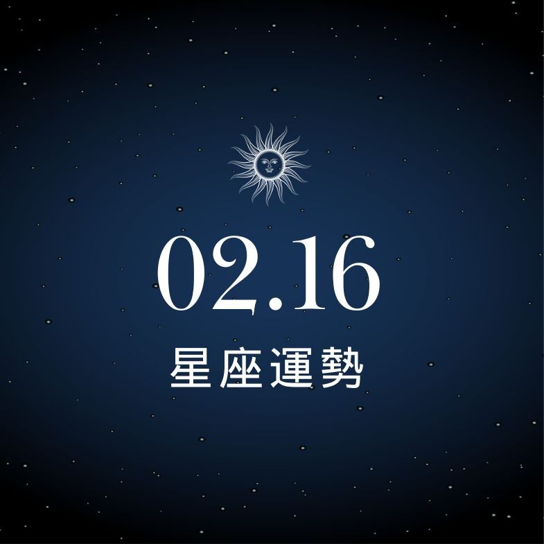 【星座運勢】02/16：巨蟹創業有成獲利有感，「這星座」想戀愛請勇敢