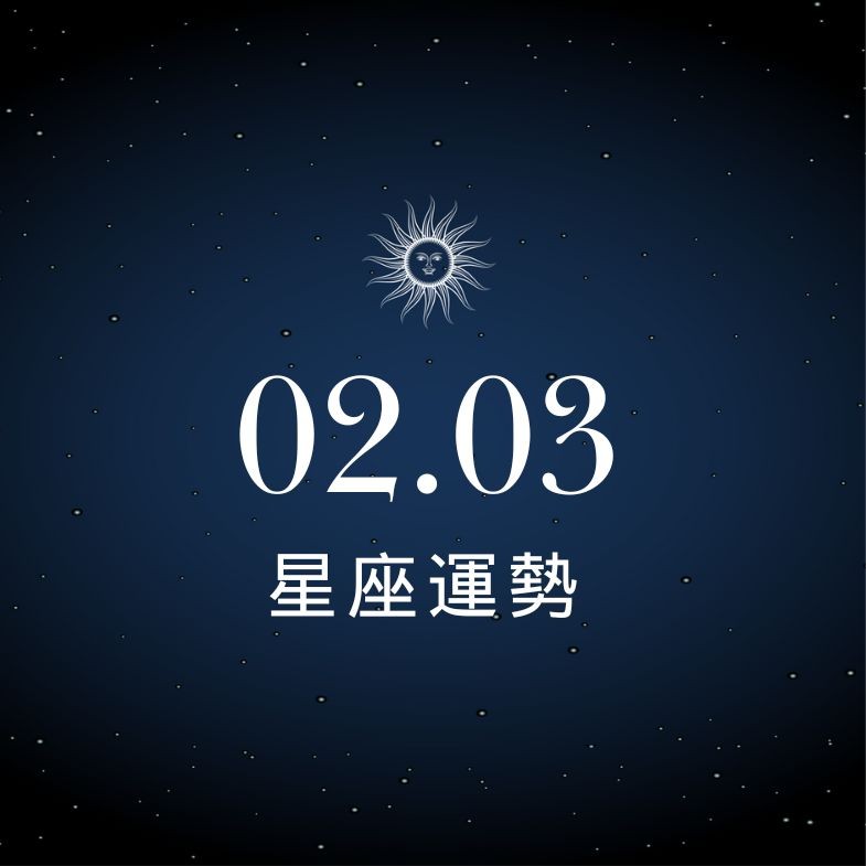 【星座運勢】02/03：金牛業績飛昇衝破天際，「這星座」小心爭吵對感情沒幫助