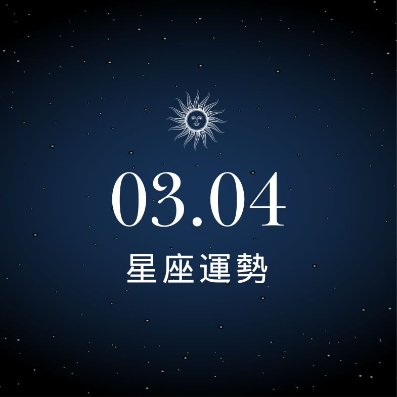【星座運勢】03/04：獅子事業企圖心爆發，「這星座」需防範小人破壞感情