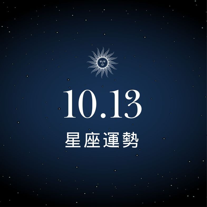 【星座運勢】10/13：牡羊表現亮眼收穫滿滿，「這星座」示愛時機錯恐踩雷！