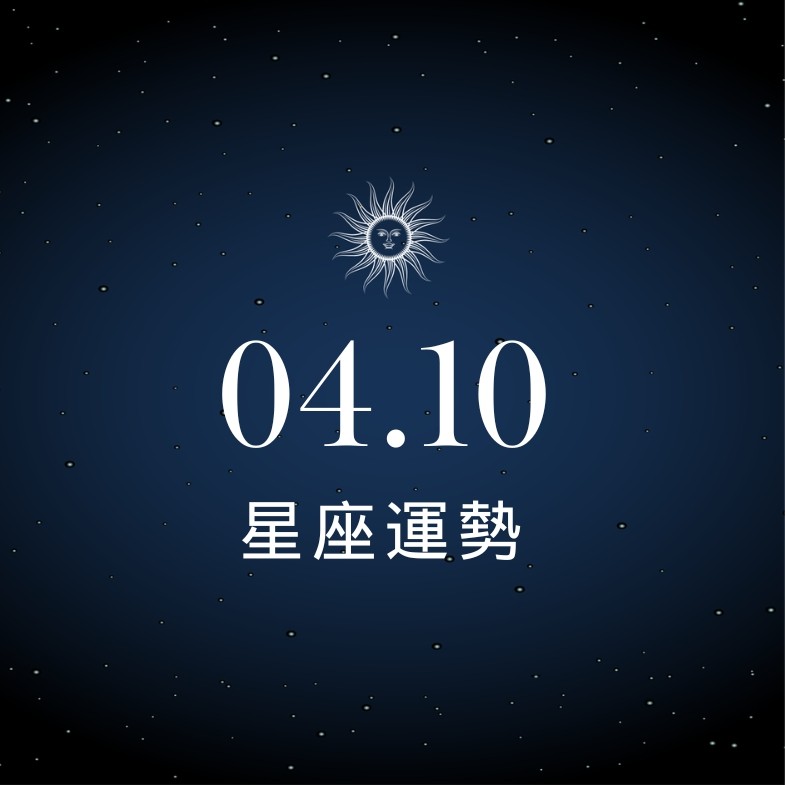 【星座運勢】04/10：處女投資迎來豐盛收割，「這星座」與曖昧對象獨處需謹慎
