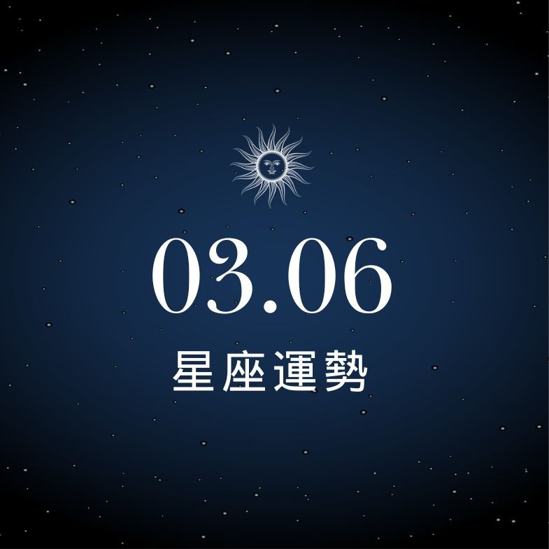【星座運勢】03/06：雙子業績收入大增，「這星座」職場說話切記留餘地