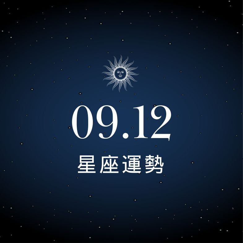 【星座運勢】9/12：天秤戀愛能量爆棚超有感，「這星座」錢包破洞存不到半毛錢！