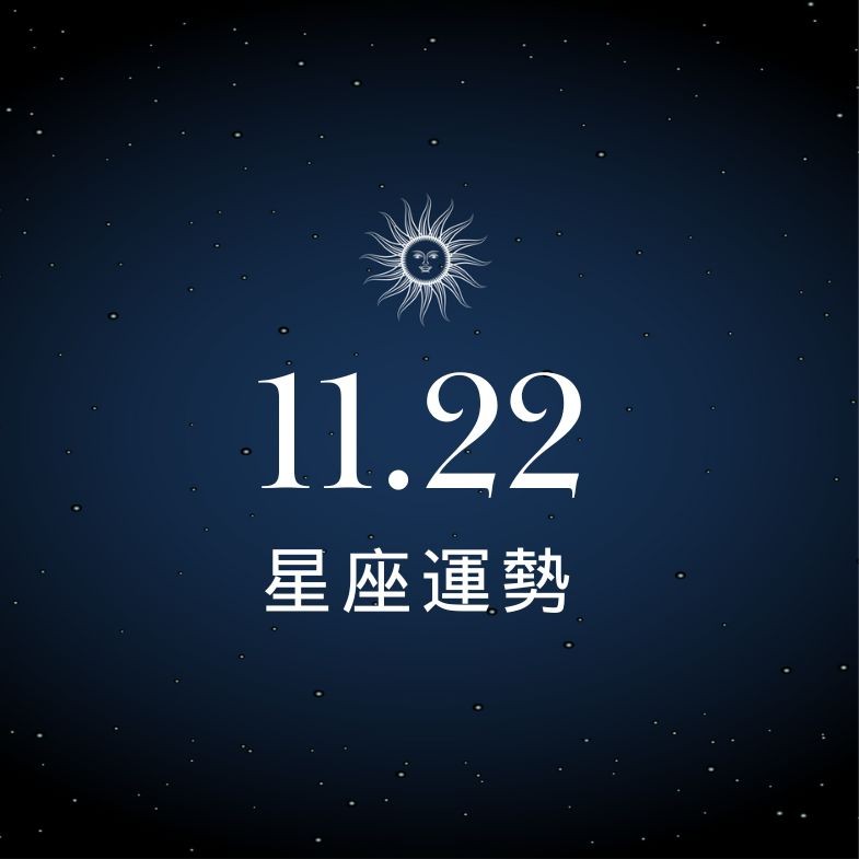 【星座運勢】11/22：巨蟹職場合作默契滿分，「這星座」戀情易起波瀾需冷靜應對