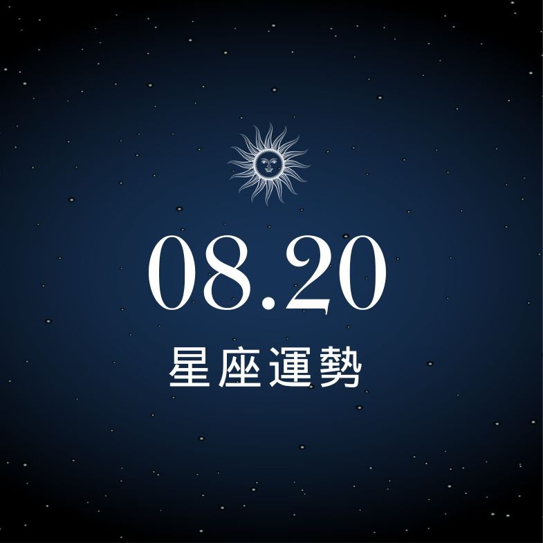 【星座運勢】8/20：射手戀愛氛圍滿滿甜到冒泡，「這星座」職場火藥味超濃一觸即發
