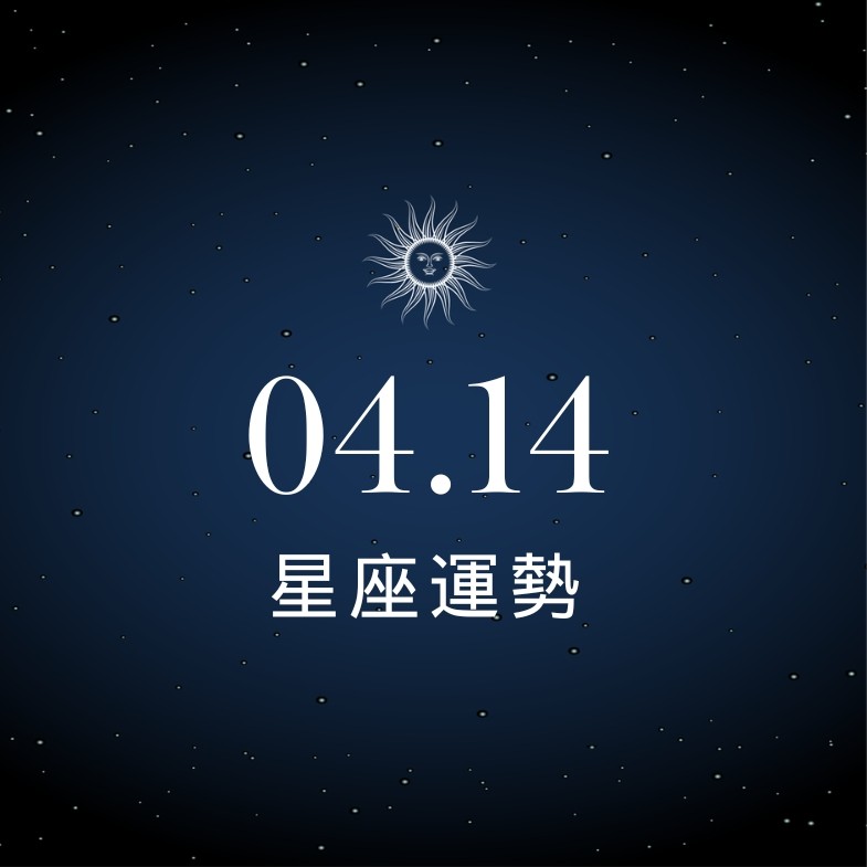 【星座運勢】04/14：雙子積極創新事業登頂，「這星座」小心節省家庭開銷