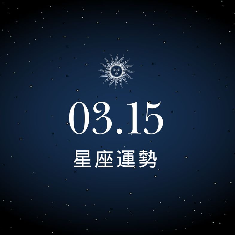 【星座運勢】03/15：雙子適合論及婚嫁共譜未來，「這星座」投資理財須緊盯市場動態