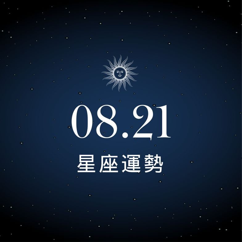 【星座運勢】8/21：雙魚桃花盛開人氣超旺，「這星座」荷包緊繃錢財壓力大