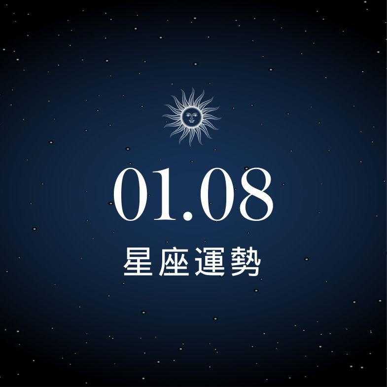 【星座運勢】1/8：金牛工作被獲肯定，「這星座」購物需保持理性