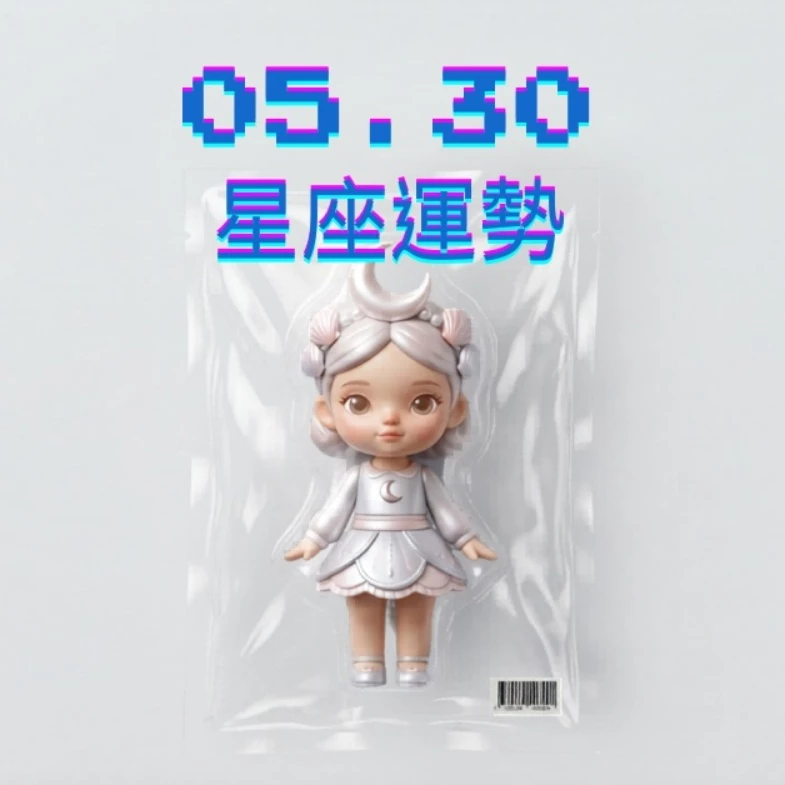 【星座運勢】05/30：處女溫馨擁抱甜蜜破表，「這星座」資金投資須謹慎小心