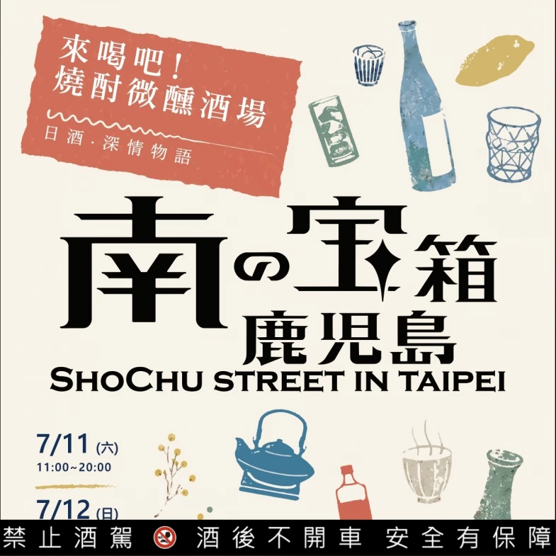 日本最大燒酎祭典首度登台！《南の寶箱 鹿兒島 Shochu Street in Taipei》8/22、8/23 圓山花博開喝，25 家酒造、名店餐酒限定登場